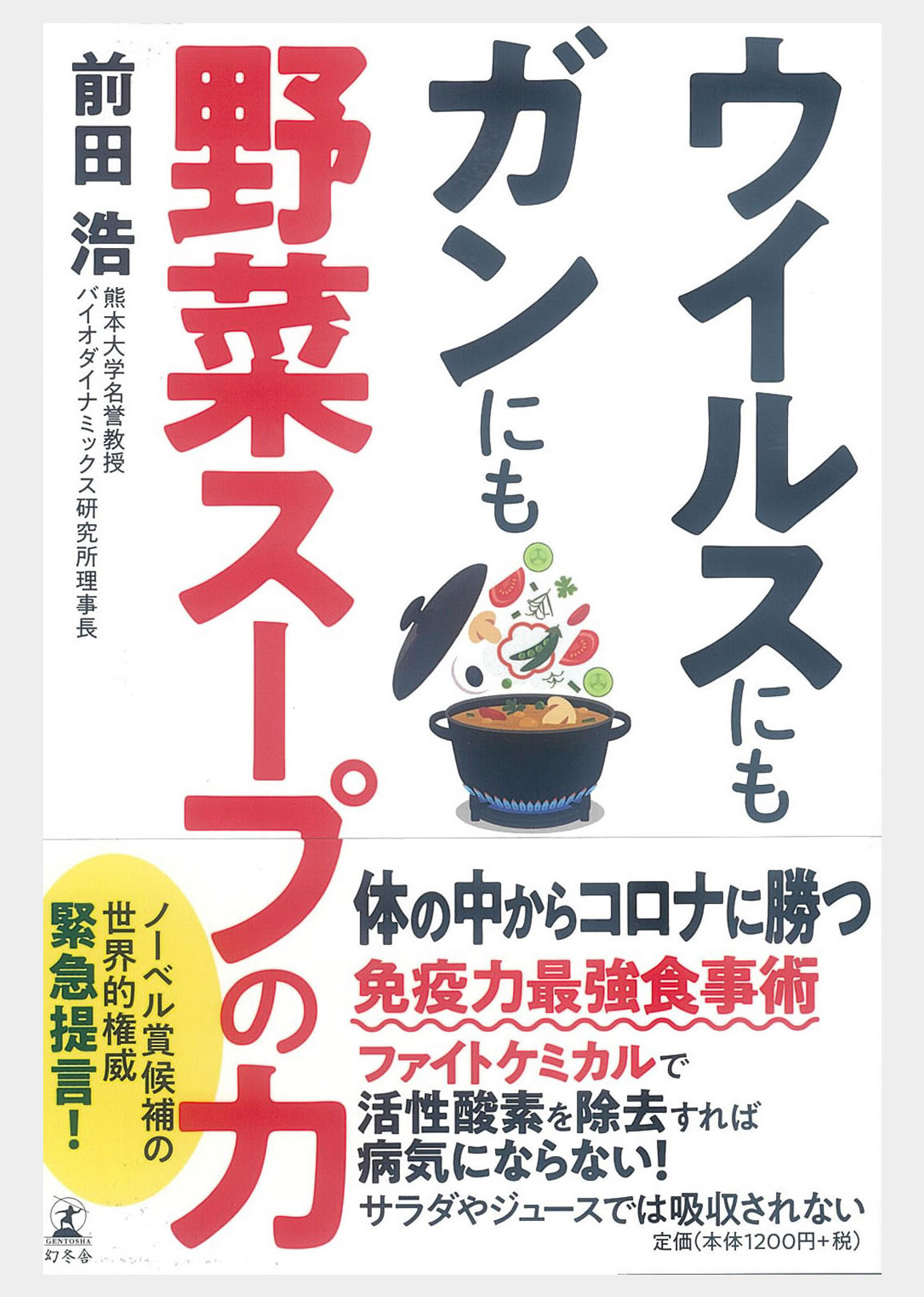 ウィルスにもガンにも野菜スープの力