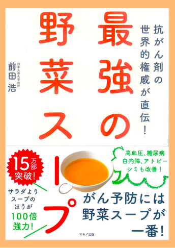 最強の野菜スープ